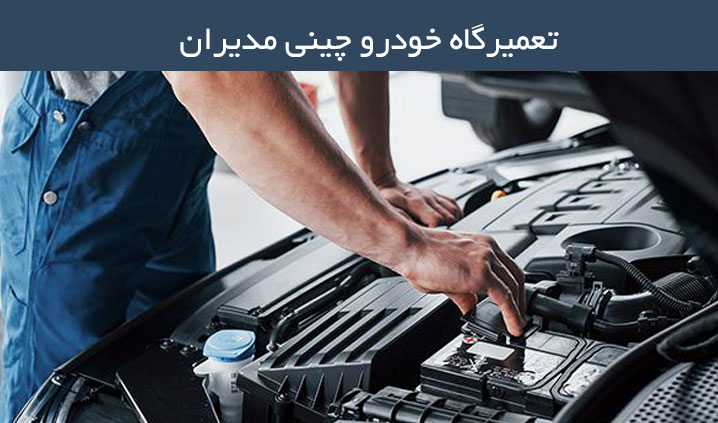 تعمیرگاه خودروهای چینی اسلامشهر